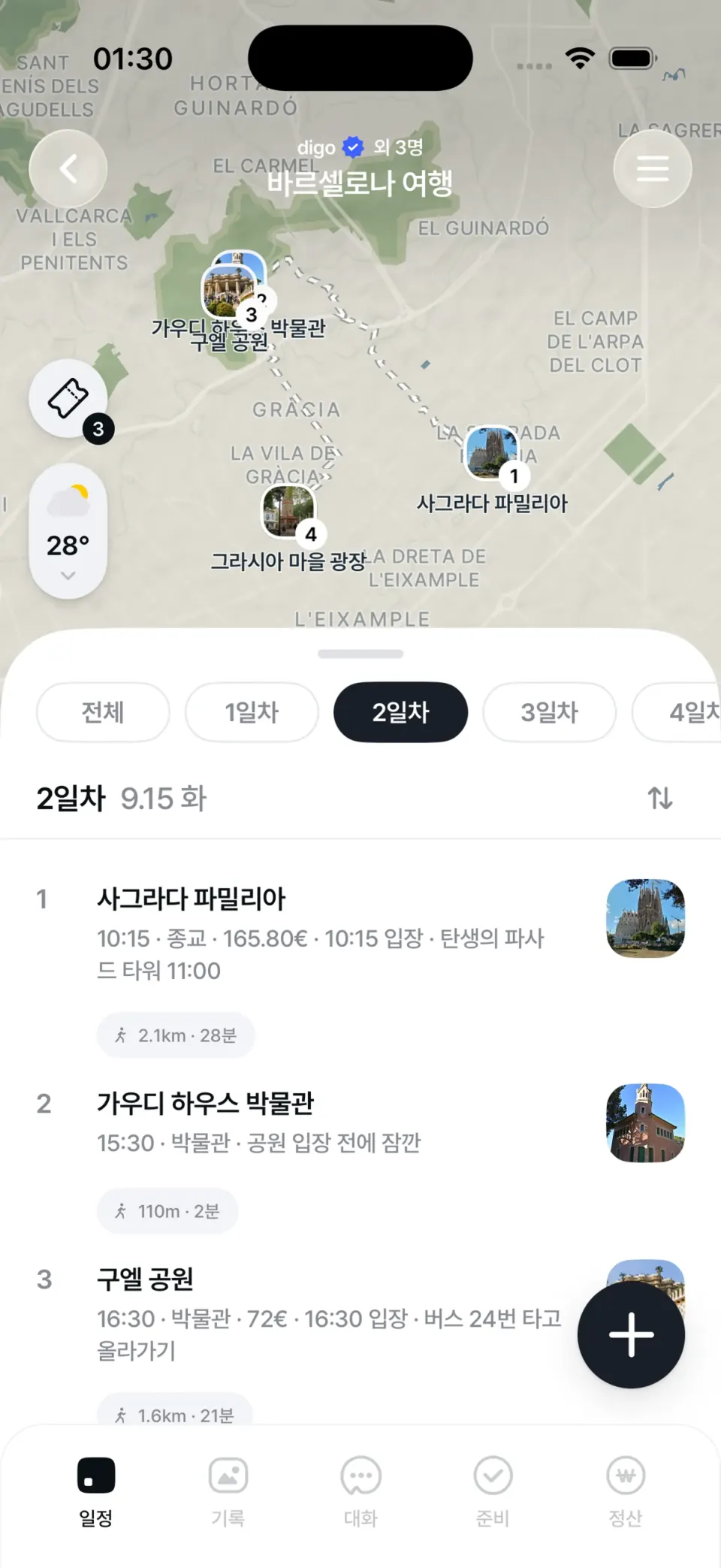 여행 일정 화면